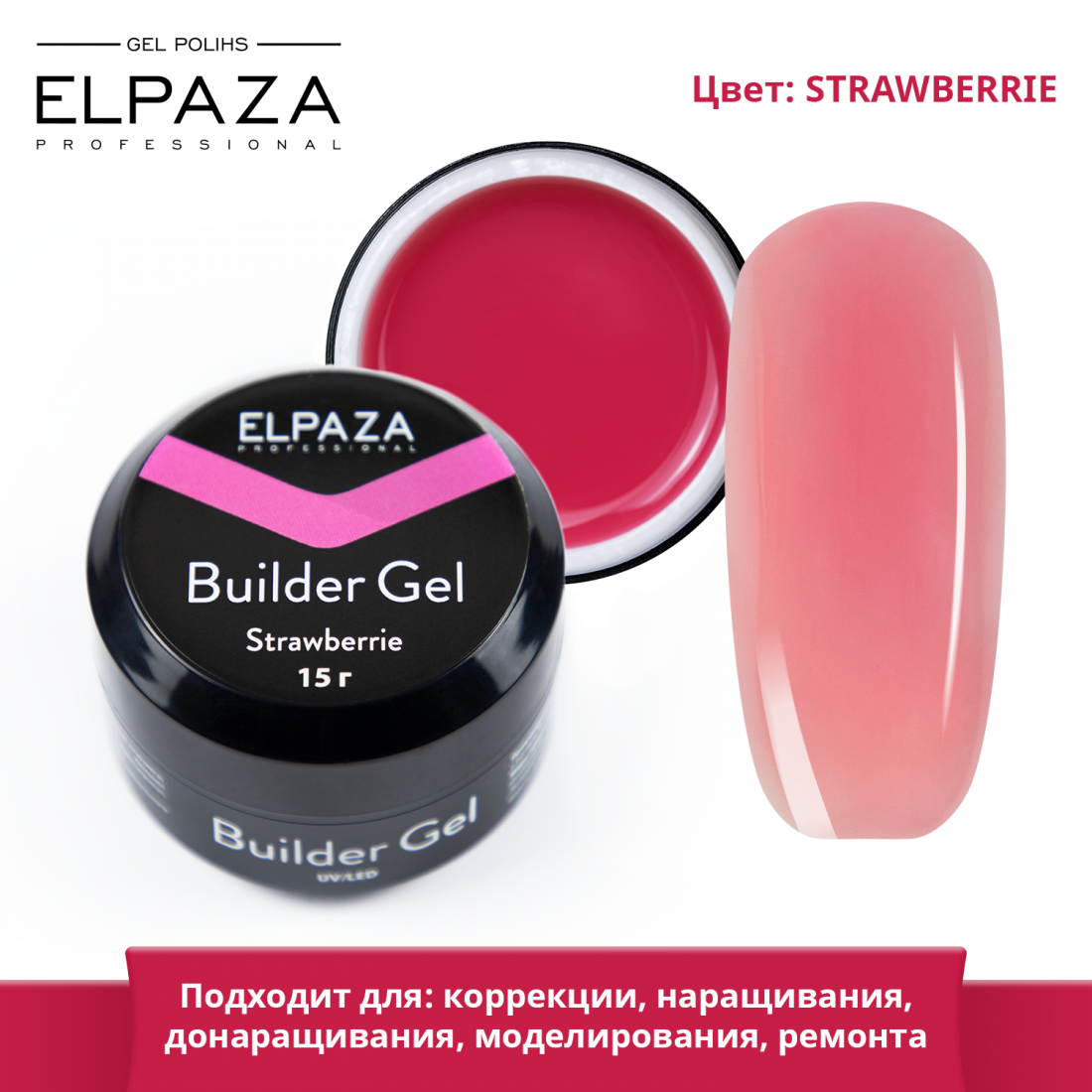 ELPAZA, BUILDER GEL STRAWBERRIE 15 Г