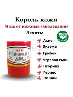 Мазь «КОРОЛЬ КОЖИ» Король кожи, крем от псориаза акне, мазь от грибка ногтей, заживляющий крем при дерматите, зуде и герпесе