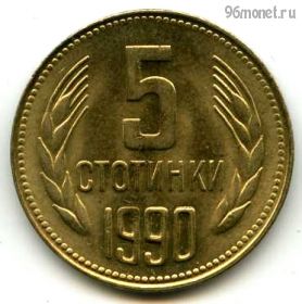 Болгария 5 стотинок 1990