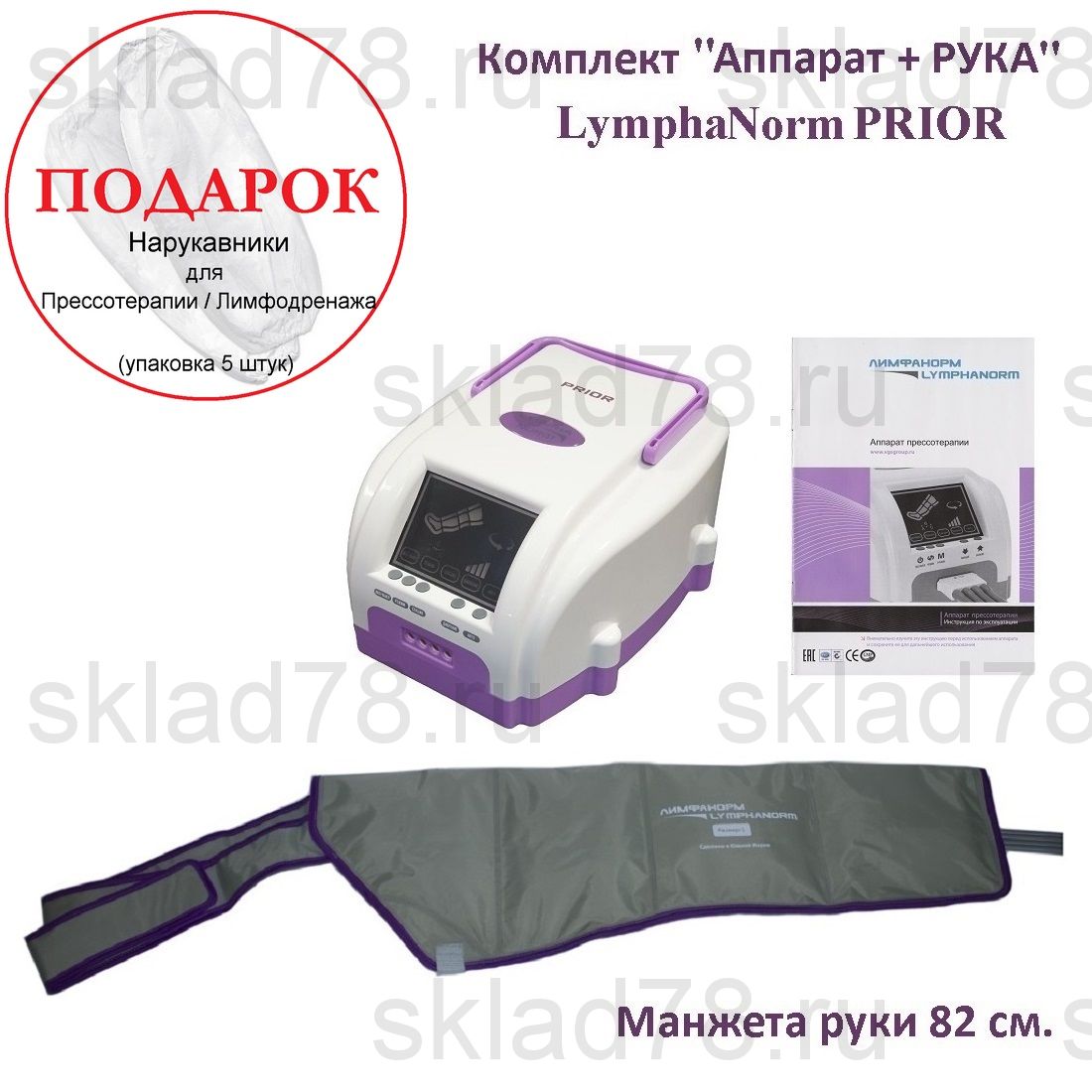 LymphaNorm PRIOR Прессотерапия «Аппарат + Рука» (82 см.)