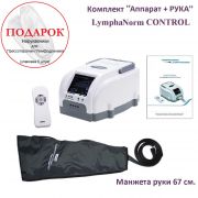 Lymphanorm CONTROL комплект "Аппарат + Рука 67 см." www.sklad78.ru