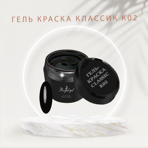 Гель краска Royal-gel "Классик" чёрная К02