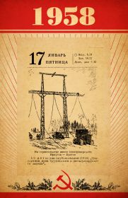 1958 год - листок отрывного календаря с любой датой. Оригинал.