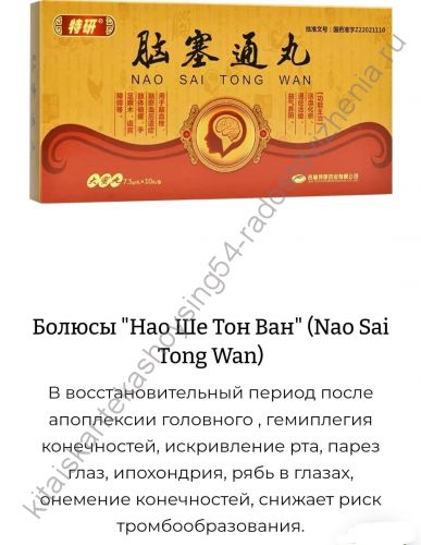 Болюсы "Нао Ше Тон Ван" (Nao Sai Tong Wan)