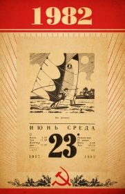 1982 год - листок отрывного календаря с любой датой. Оригинал.