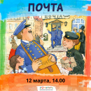 Мастер-класс "Почта. От наскального рисунка до электронного письма."
