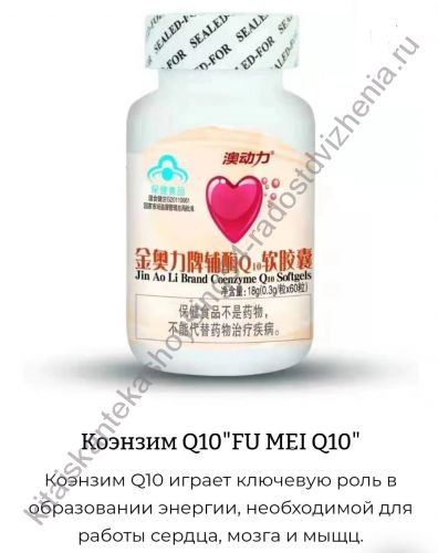 Коэнзим Q10"FU MEI Q10"