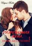 Разведенная жена, или Жили долго и счастливо! vol.2