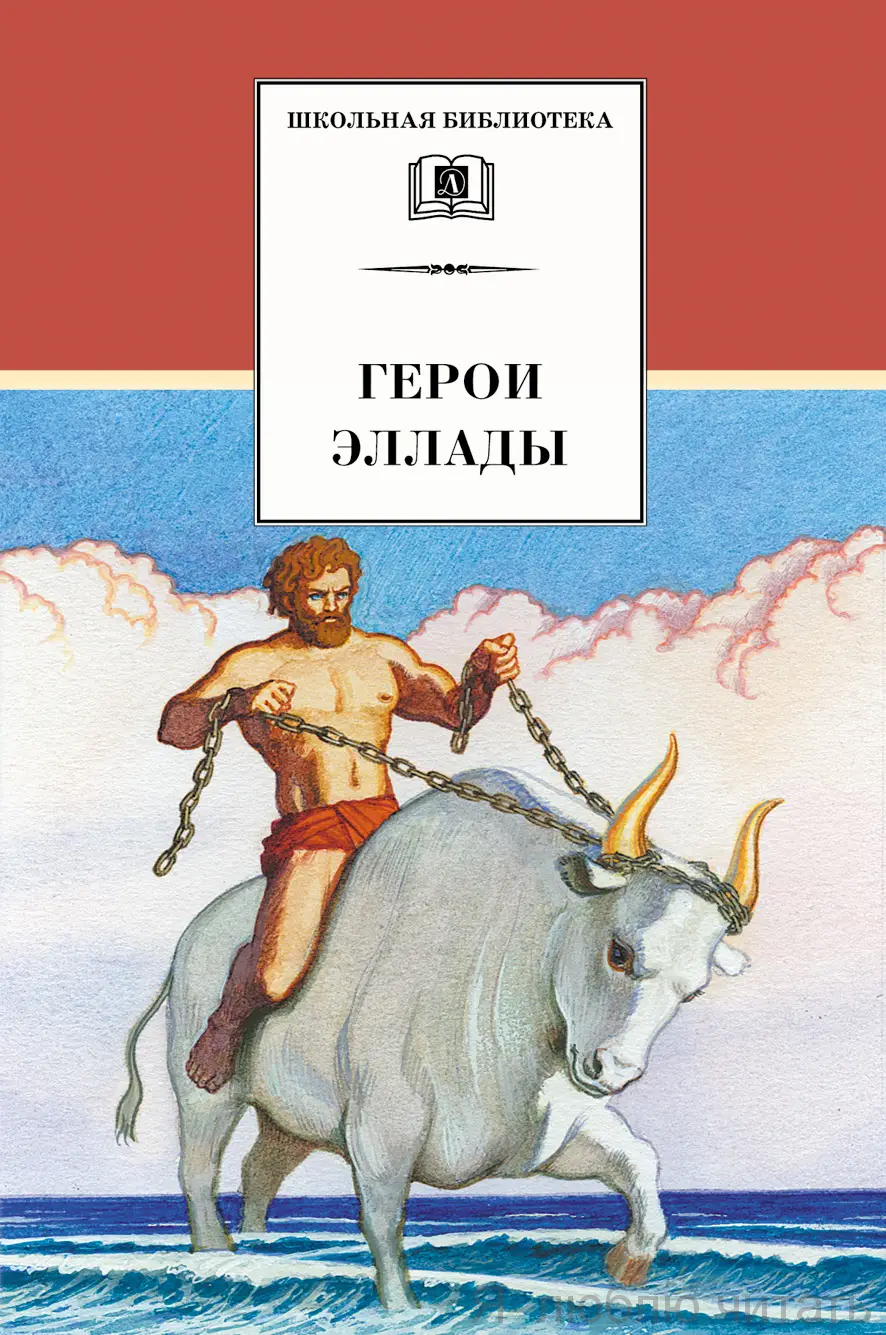 Герои Эллады