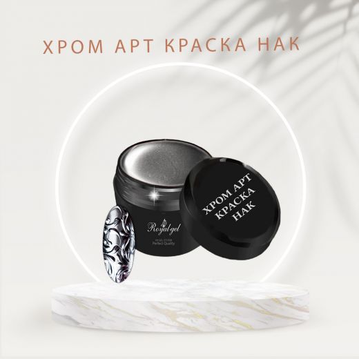 Гель краска  Royal-gel "Хром Арт" зеркальная  HAK