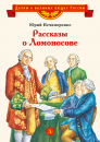 Рассказы о Ломоносове