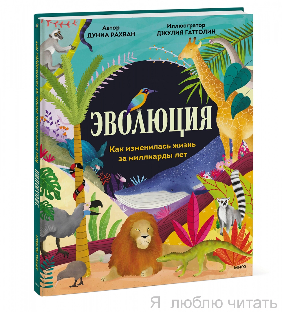 Эволюция. Как изменилась жизнь за миллиарды лет