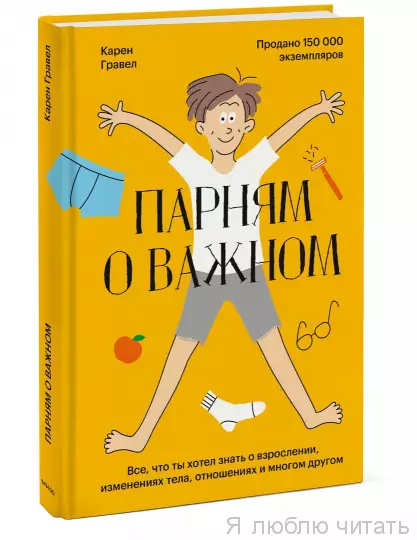 Парням о важном. Все, что ты хотел знать о взрослении, изменениях тела, отношениях и многом другом