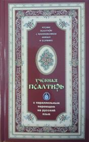 Учебная Псалтирь с параллельным переводом на русский язык. Чтение псалтири с поминовением живых и усопших