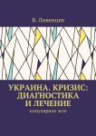 Украина. Кризис: диагностика и лечение. Популярное эссе