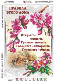 Фея Вышивки АВ-652 Правила этого дома схема для вышивки бисером купить оптом в магазине Золотая Игла