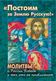 Постоим за Землю Русскую! Молитвы о России, Победе и тех, кто ее приближает
