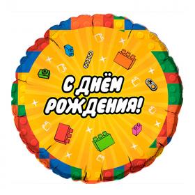 Конструктор С Днем Рождения шар фольгированный с гелием
