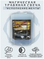 Травяная свеча "Исполнение мечты"
