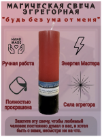 Свеча Эгрегорная "Будь без ума от меня"