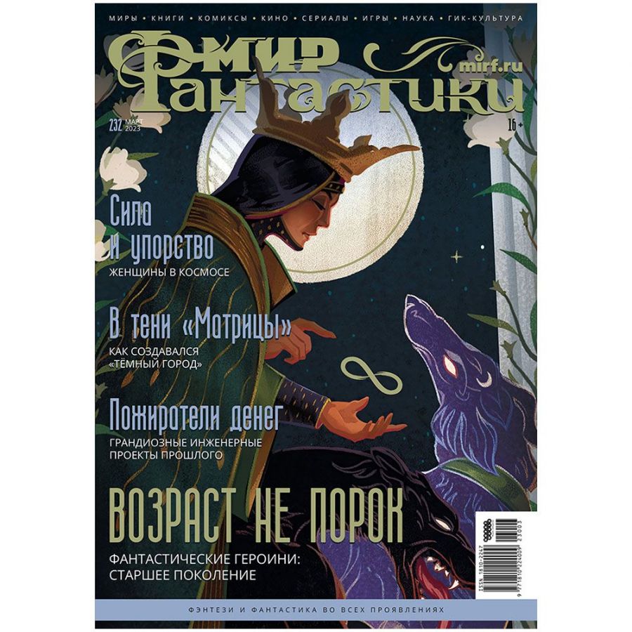 Мир фантастики №232 (март 2023)