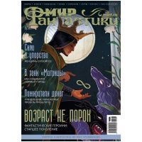 Мир фантастики №232 (март 2023)