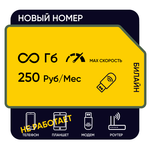 SIM-карта Билайн М 250