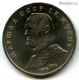 1 рубль 1990 Жуков