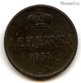Денежка 1854 ЕМ