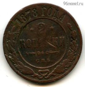 2 копейки 1878 СПБ