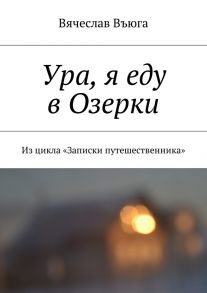 Ура, я еду в Озерки. Из цикла «Записки путешественника»