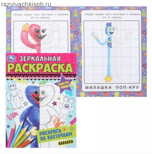 Монстромания.Зеркальная раскраска. Скрепка. 8 стр.
