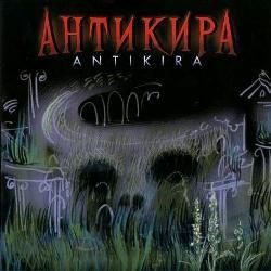 АНТИКИРА - Antikira