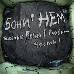 БОНИ' НЕМ - Тяжелые песни о главном, часть 1