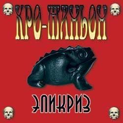 КРО-МАНЬОН - Эпикриз