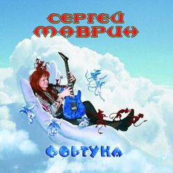 СЕРГЕЙ МАВРИН (экс-Ария, экс-Кипелов) - Фортуна