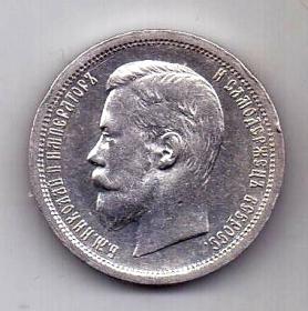 50 копеек 1899 АГ Николай II UNC