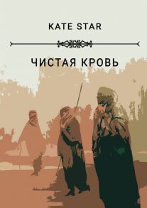 Чистая кровь. Книга первая