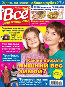 Всё для женщины №48/2017