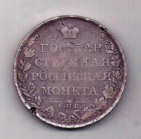 1 рубль 1809 СПБ МК Редкий тип