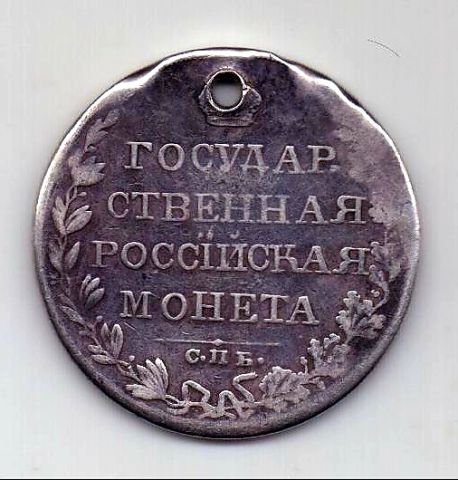 1 рубль 1809 СПБ МК Александр I Редкость