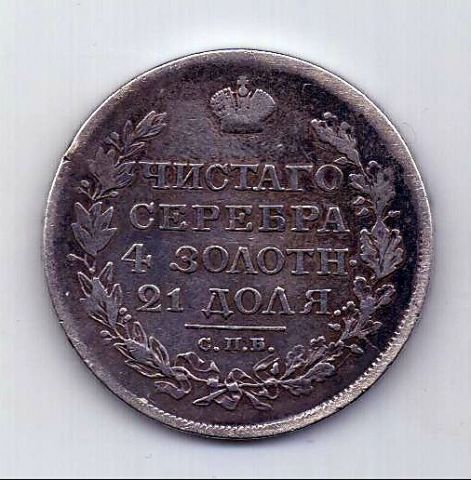 1 рубль 1818 СПБ Александр I XF