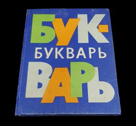 УЧЕБНИК СССР. Букварь 1972 г. Н.А.Архангельская, Е.Карлсен, А.Кеменова, С.Худак Изд.7-е Просвещение Oz