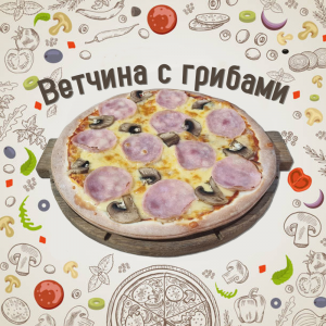 Пицца Ветчина с грибами 30см