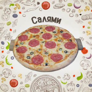 Пицца Салями 35см