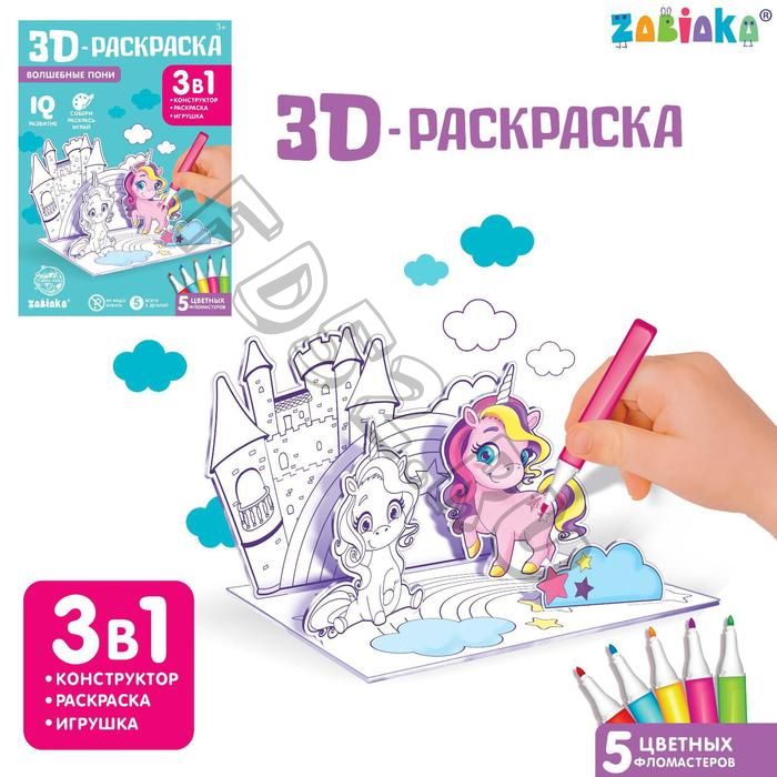 3D-Раскраска «Волшебные пони» 3 в 1