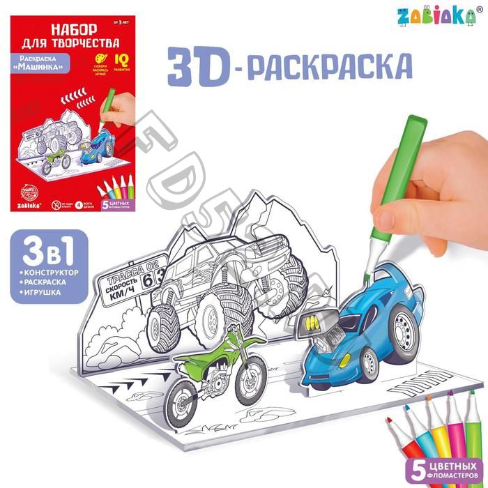 3D-Раскраска «Супертачки» 3 в 1