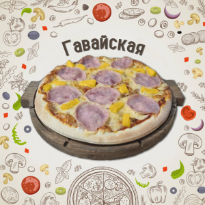 Пицца Гавайская 30см