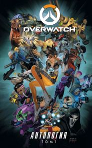 Overwatch. Антология. Том 1 (сборник)