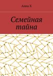 Семейная тайна